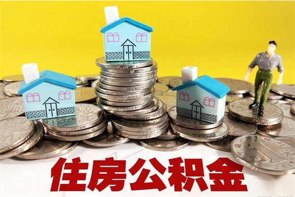 响水公积金封存了怎么取（住房公积金已经封存了 怎么提取）