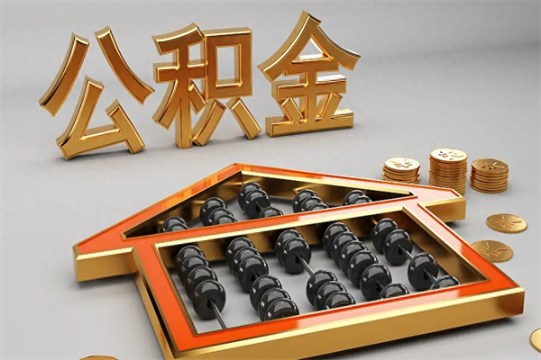 响水代提公积金（代提取住房公积金）