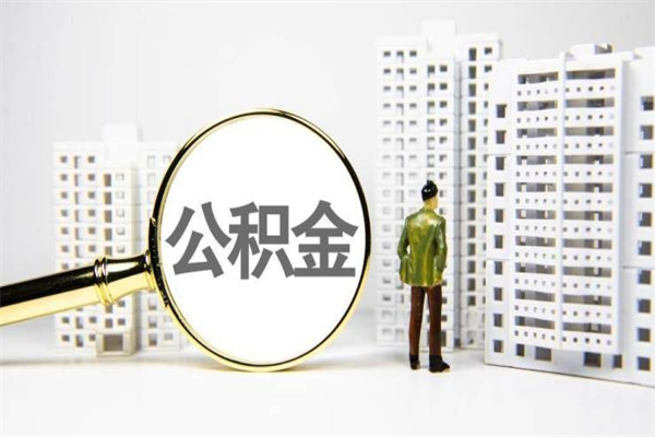响水离职后怎么提公积金提（离职后如何提取公积金的钱?）