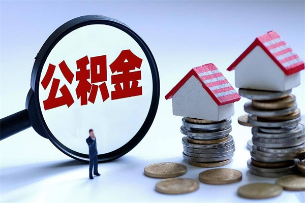 响水离职公积金可以取钱吗（离职了,公积金可以取现金吗）