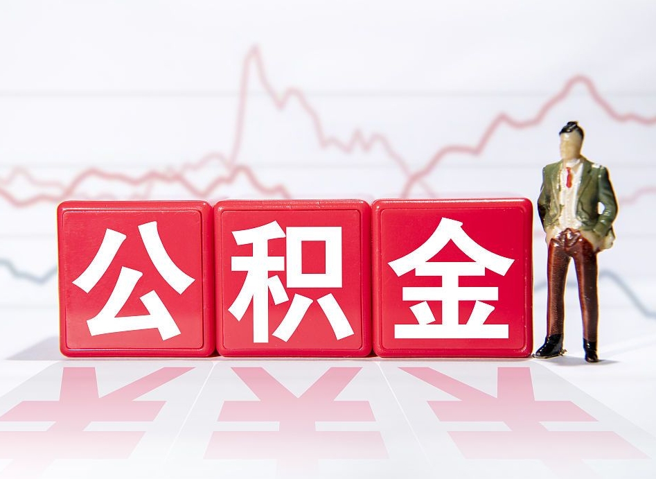 响水公积金代提条件（公积金代提有风险吗）