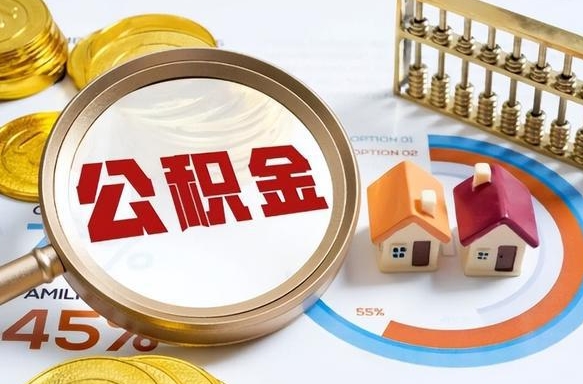 响水公积金的取办理（取住房公积金流程）