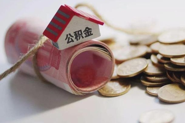 响水住房在职公积金怎样才能取（在职人员公积金怎么取）