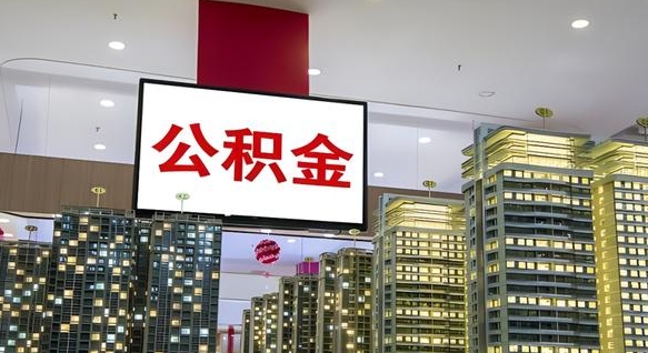 响水电力封存的公积金怎么取（电力系统公积金提取）