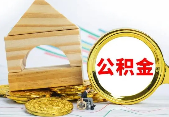 响水离职了公积金需要提出来吗（离职公积金要提取吗）